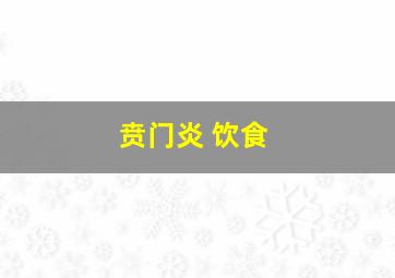 贲门炎 饮食